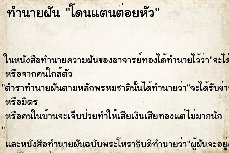 ทำนายฝัน โดนแตนต่อยหัว ตำราโบราณ แม่นที่สุดในโลก