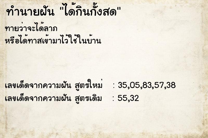 ทำนายฝันได้กินกั้งสด ทำนายฝันทำนายฝันได้กินกั้งสด
