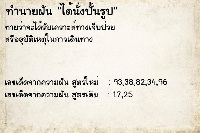 ทำนายฝันทำนายฝันได้นั่งปั้นรูป