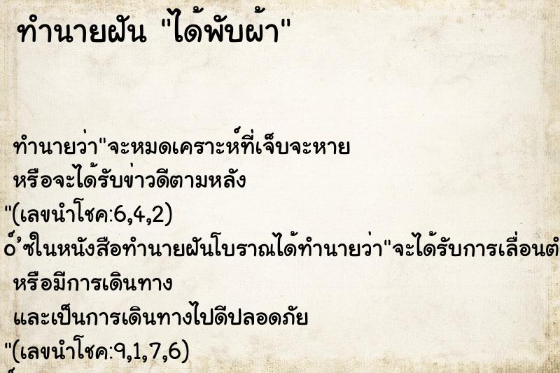 ทำนายฝัน ได้พับผ้า
