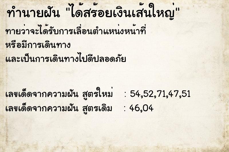 ทำนายฝัน ได้สร้อยเงินเส้นใหญ่ ทำนายฝัน ได้สร้อยเงินเส้นใหญ่