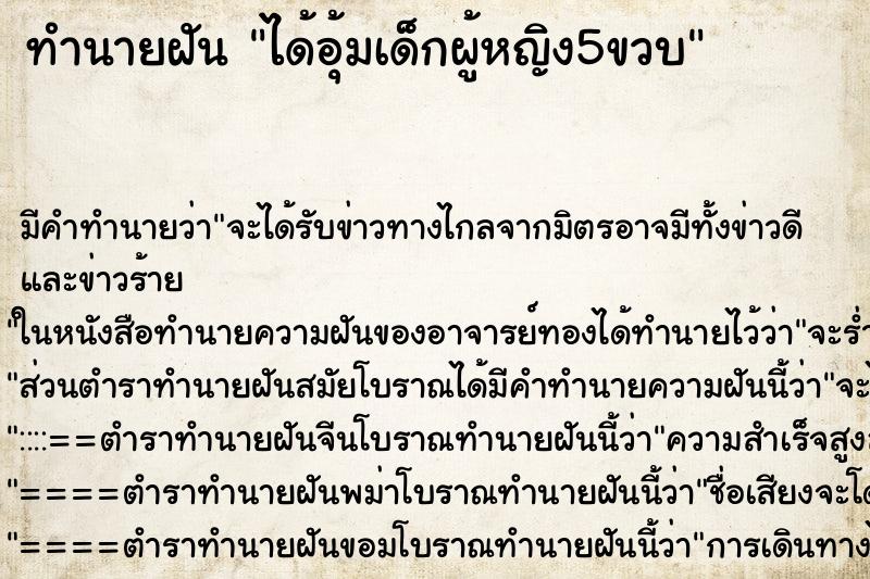ทำนายฝันทำนายฝันได้อุ้มเด็กผู้หญิง5ขวบ