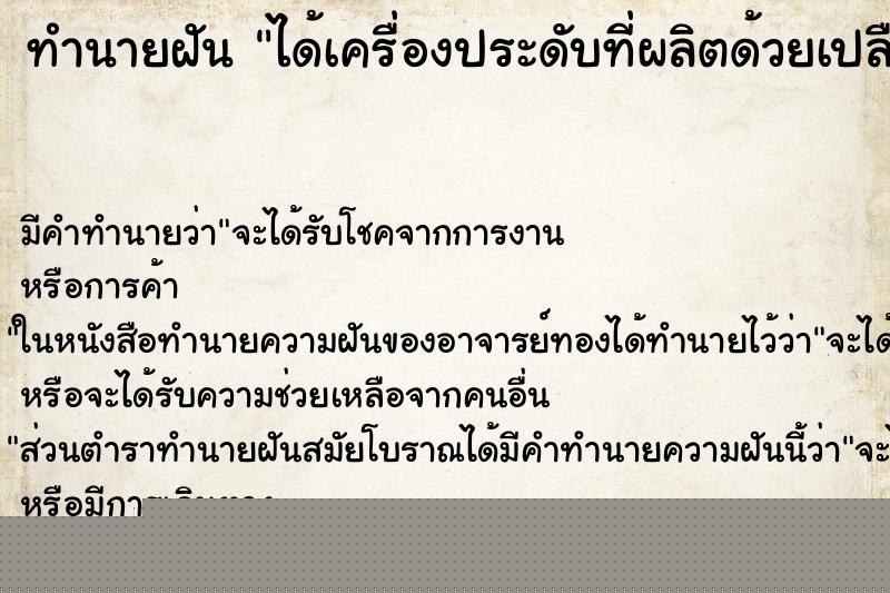 ทำนายฝันได้เครื่องประดับที่ผลิตด้วยเปลือกหอยหลายชิ้น ทำนายฝันทำนายฝันได้เครื่องประดับที่ผลิตด้วยเปลือกหอยหลายชิ้น