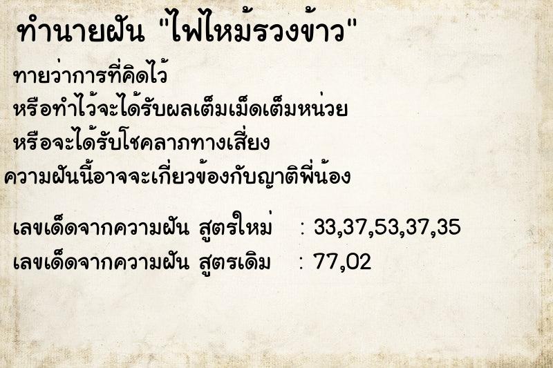 ทำนายฝันทำนายฝันไฟไหม้รวงข้าว
