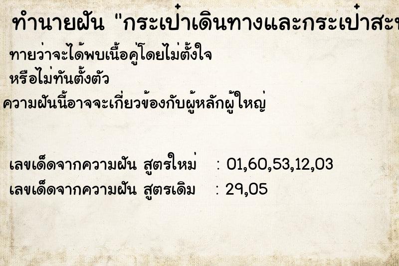 ทำนายฝันทำนายฝันกระเป๋าเดินทางและกระเป๋าสะพายสีดำหาย