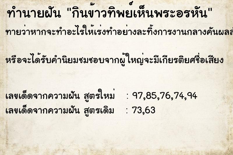 ทำนายฝันกินข้าวทิพย์เห็นพระอรหัน ทำนายฝันทำนายฝันกินข้าวทิพย์เห็นพระอรหัน