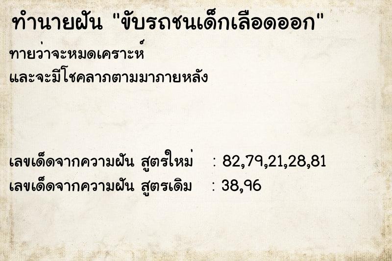 ทำนายฝันทำนายฝันขับรถชนเด็กเลือดออก