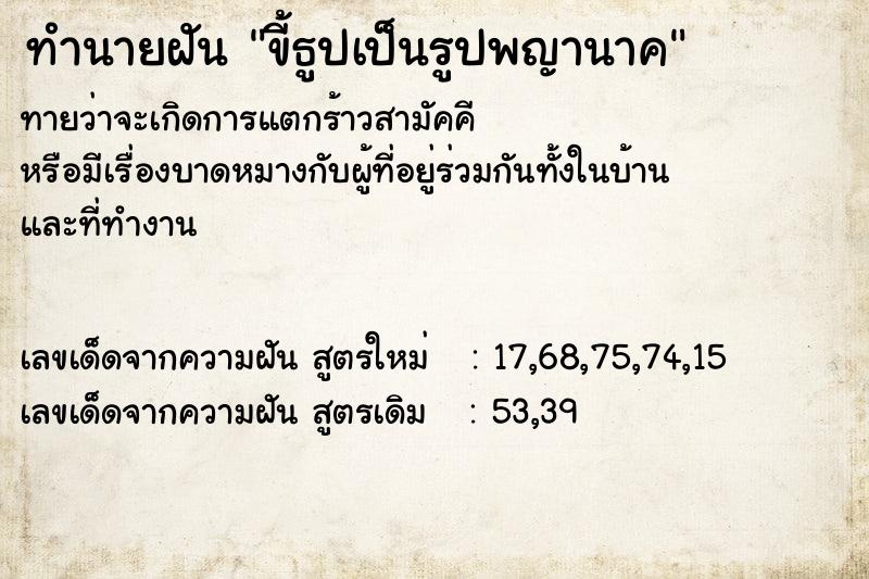 ทำนายฝัน ขี้ธูปเป็นรูปพญานาค