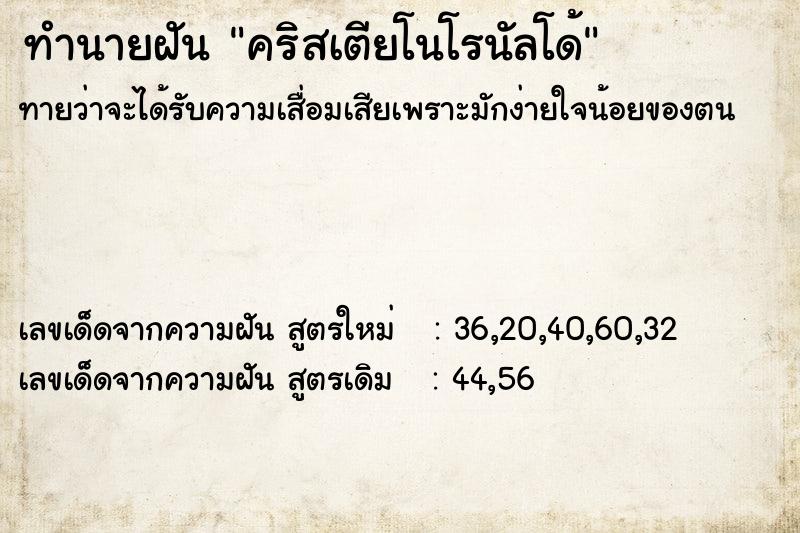 ทำนายฝันคริสเตียโนโรนัลโด้ ทำนายฝันทำนายฝันคริสเตียโนโรนัลโด้