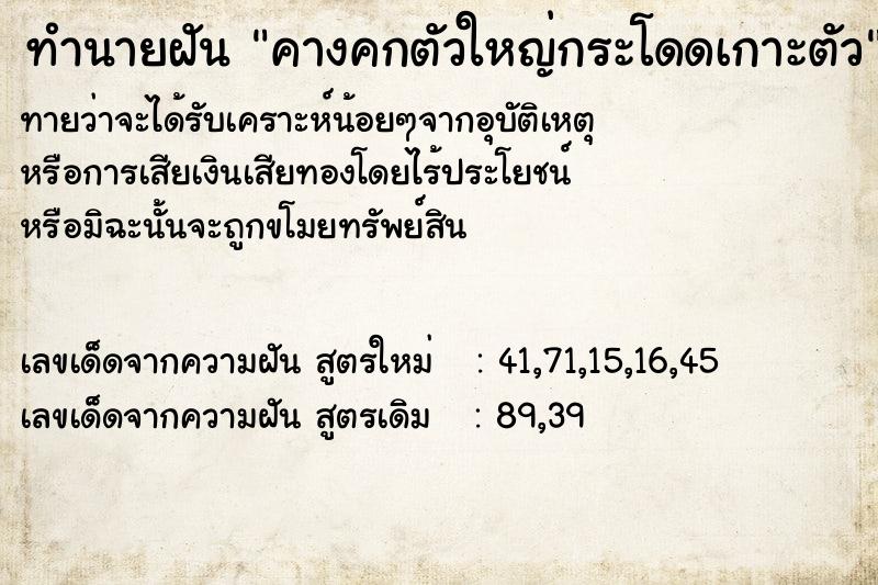 ทำนายฝันทำนายฝันคางคกตัวใหญ่กระโดดเกาะตัว