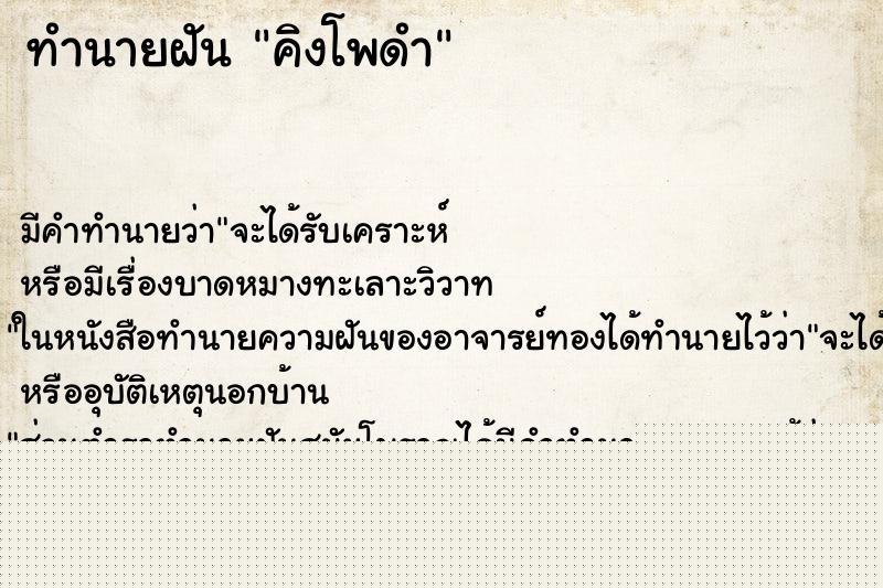 ทำนายฝันคิงโพดำ ทำนายฝันทำนายฝันคิงโพดำ
