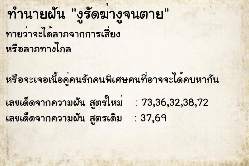 ทำนายฝันงูรัดฆ่างูจนตาย ทำนายฝันทำนายฝันงูรัดฆ่างูจนตาย