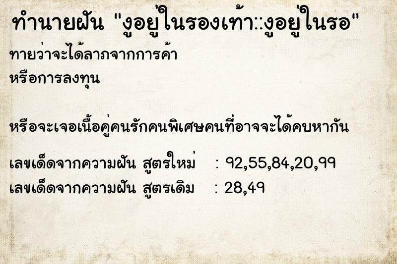 ทำนายฝันทำนายฝันงูอยู่ในรองเท้า::งูอยู่ในรอ