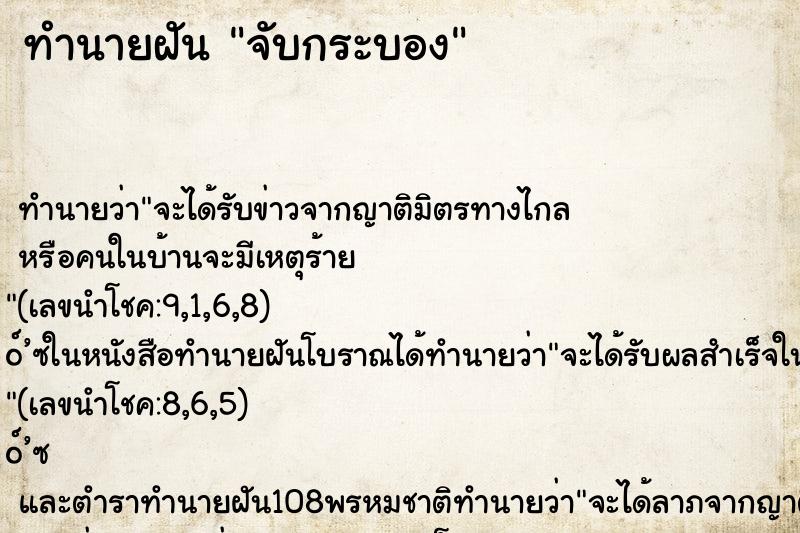 ทำนายฝัน จับกระบอง ทำนายฝัน จับกระบอง