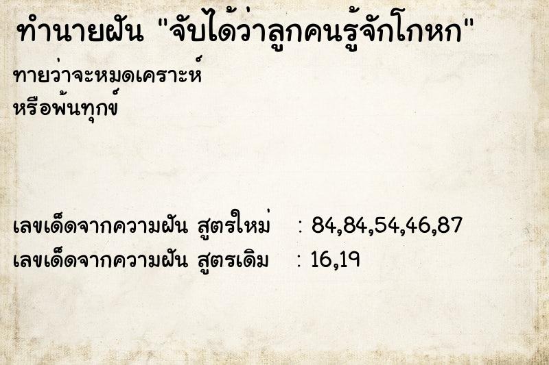 ทำนายฝันทำนายฝันจับได้ว่าลูกคนรู้จักโกหก