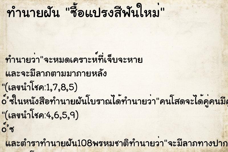 ทำนายฝัน ซื้อแปรงสีฟันใหม่