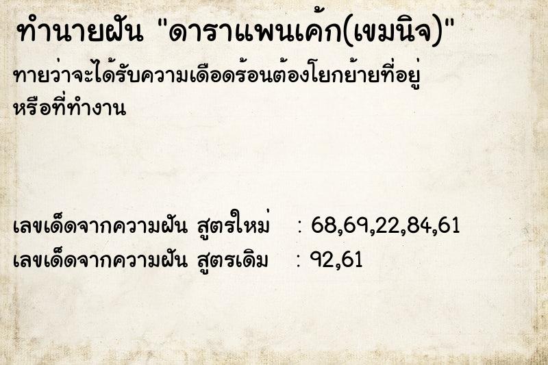 ทำนายฝันทำนายฝันดาราแพนเค้ก(เขมนิจ)