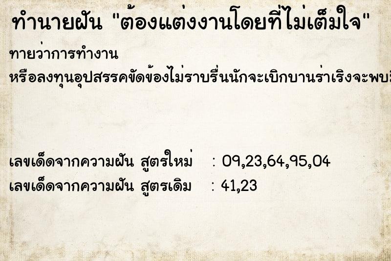 ทำนายฝันทำนายฝันต้องแต่งงานโดยที่ไม่เต็มใจ