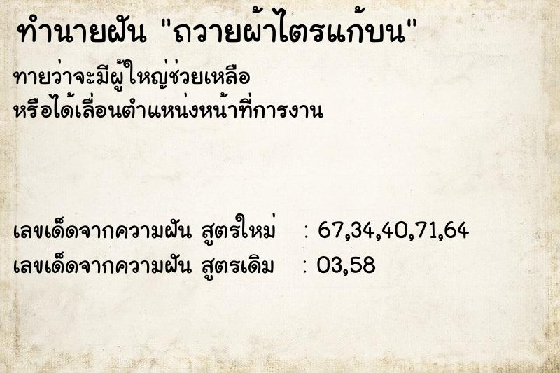 ทำนายฝันถวายผ้าไตรแก้บน ทำนายฝันทำนายฝันถวายผ้าไตรแก้บน