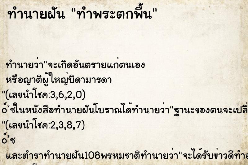 ทำนายฝัน ทำพระตกพื้น ทำนายฝัน ทำพระตกพื้น