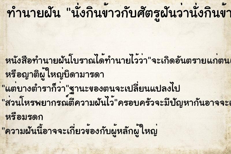 ทำนายฝันนั่งกินข้าวกับศัตรูฝันว่านั่งกินข้าวกับศัตรู ทำนายฝันทำนายฝันนั่งกินข้าวกับศัตรูฝันว่านั่งกินข้าวกับศัตรู