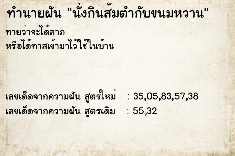 ทำนายฝันนั่งกินส้มตำกับขนมหวาน ทำนายฝันทำนายฝันนั่งกินส้มตำกับขนมหวาน