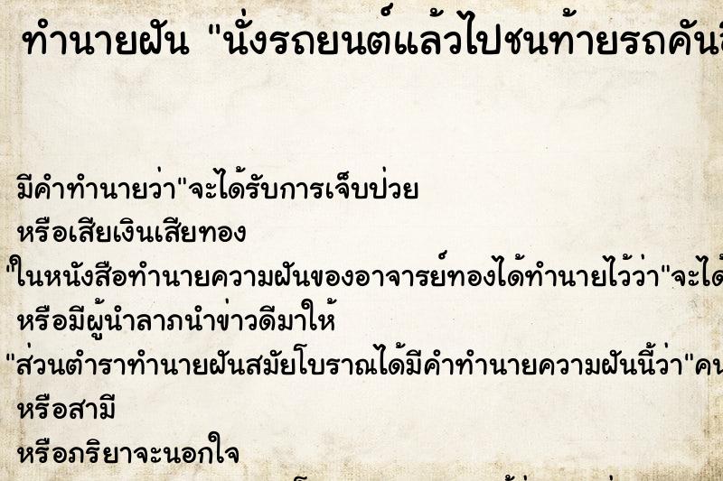 ทำนายฝันทำนายฝันนั่งรถยนต์แล้วไปชนท้ายรถคันอื่น