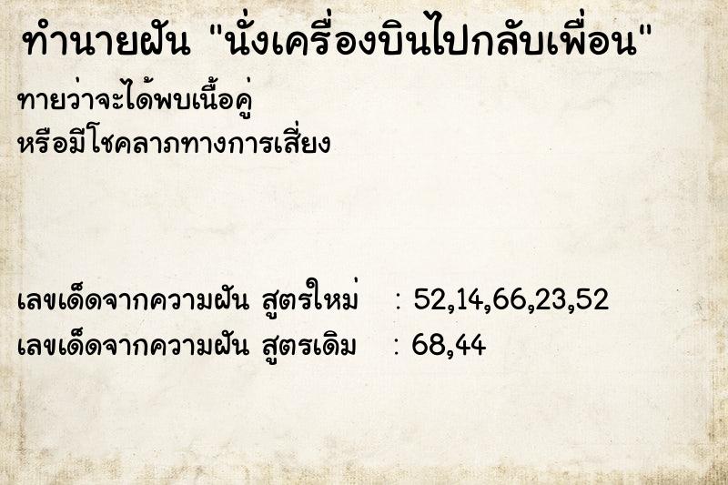 ทำนายฝันนั่งเครื่องบินไปกลับเพื่อน ทำนายฝันทำนายฝันนั่งเครื่องบินไปกลับเพื่อน