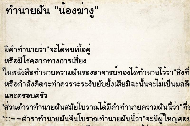 ทำนายฝัน น้องฆ่างู ทำนายฝัน น้องฆ่างู