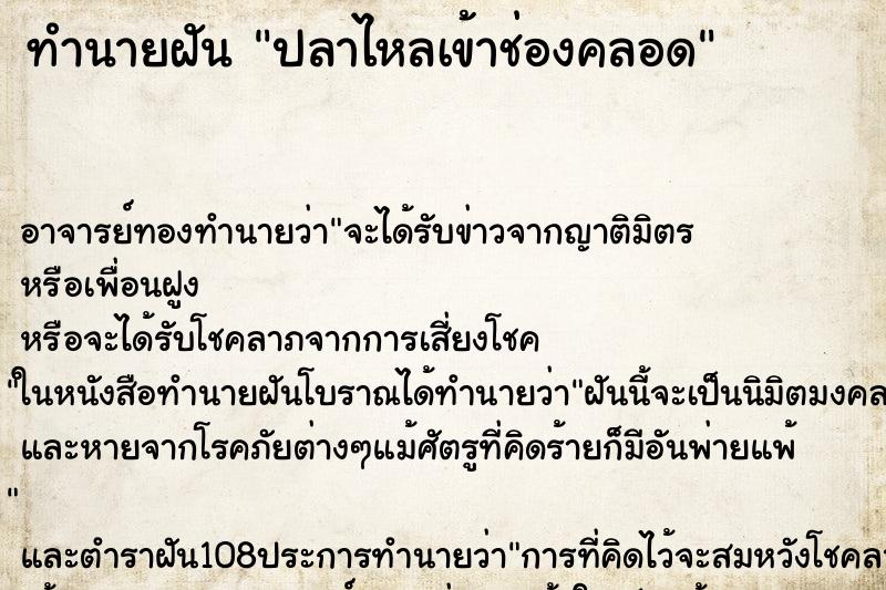 ทำนายฝัน ปลาไหลเข้าช่องคลอด