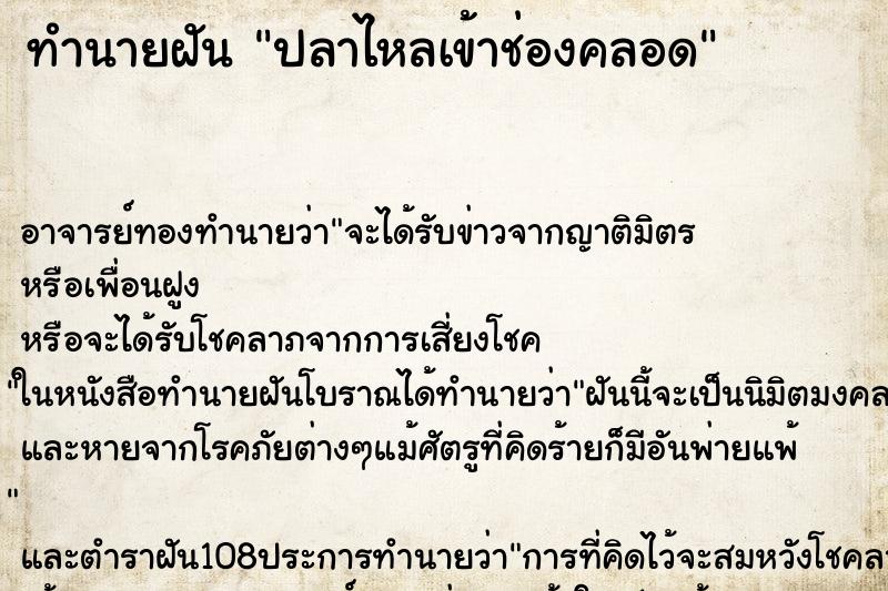 ทำนายฝัน ปลาไหลเข้าช่องคลอด ตำราโบราณ แม่นที่สุดในโลก