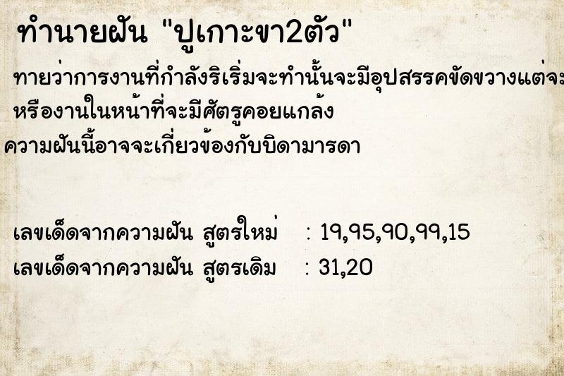 ทำนายฝันปูเกาะขา2ตัว ทำนายฝันทำนายฝันปูเกาะขา2ตัว