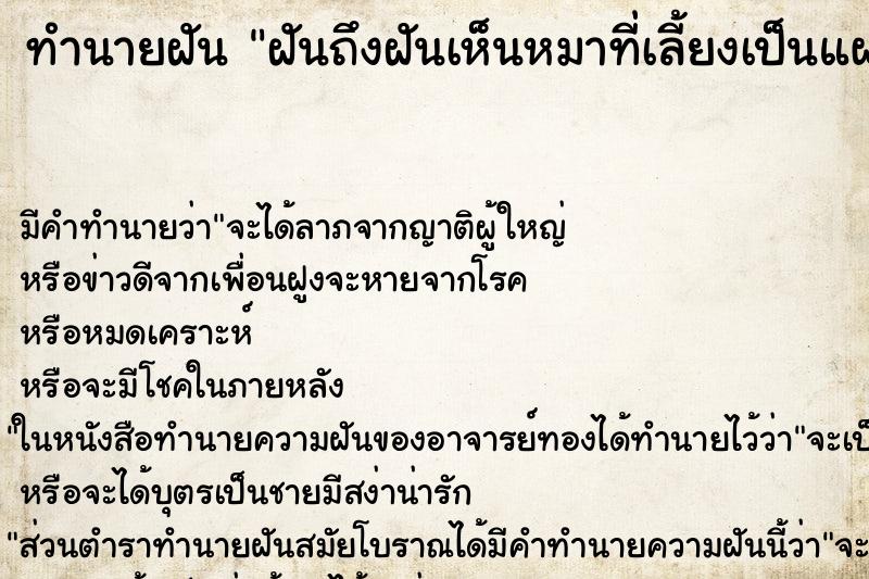 ทำนายฝันฝันถึงฝันเห็นหมาที่เลี้ยงเป็นแผลขนาดใหญ่ที่ข้างขา ทำนายฝันทำนายฝันฝันถึงฝันเห็นหมาที่เลี้ยงเป็นแผลขนาดใหญ่ที่ข้างขา