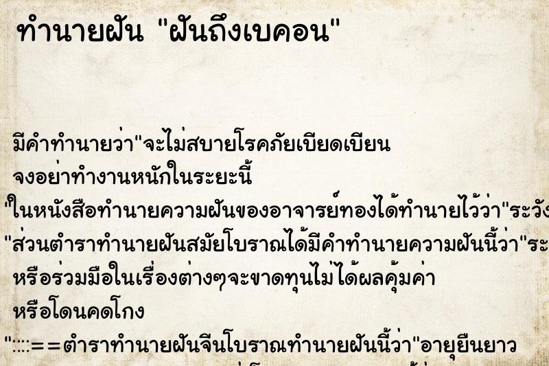 ทำนายฝัน ฝันถึงเบคอน ทำนายฝัน ฝันถึงเบคอน