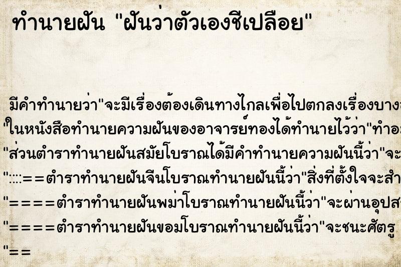 ทำนายฝันทำนายฝันฝันว่าตัวเองชีเปลือย