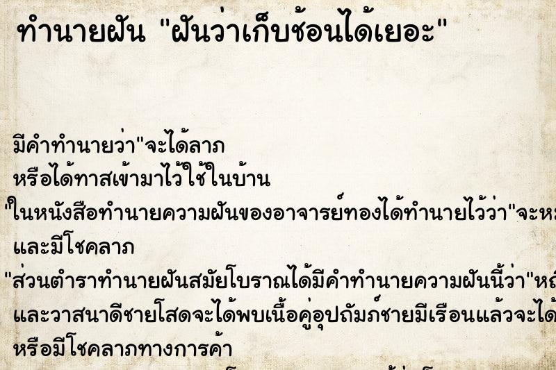 ทำนายฝัน ฝันว่าเก็บช้อนได้เยอะ ทำนายฝัน ฝันว่าเก็บช้อนได้เยอะ