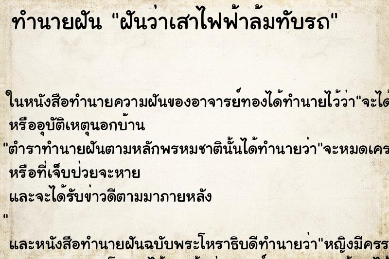 ทำนายฝันฝันว่าเสาไฟฟ้าล้มทับรถ ทำนายฝันทำนายฝันฝันว่าเสาไฟฟ้าล้มทับรถ
