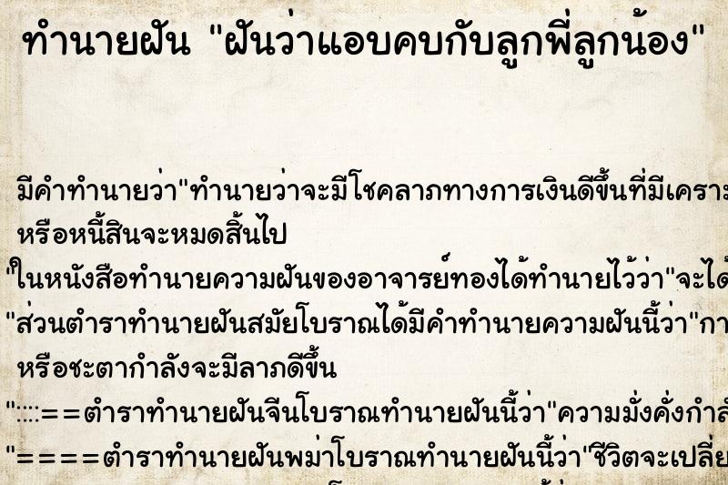 ทำนายฝันฝันว่าแอบคบกับลูกพี่ลูกน้อง ทำนายฝันทำนายฝันฝันว่าแอบคบกับลูกพี่ลูกน้อง