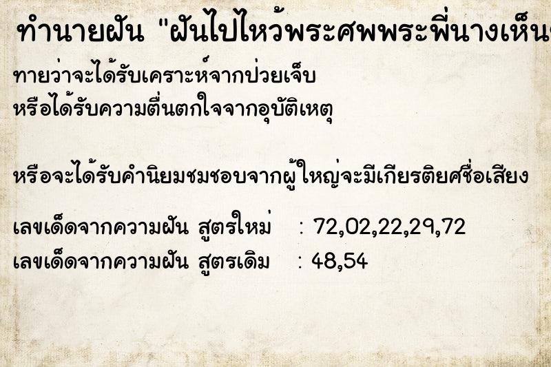 ทำนายฝันทำนายฝันฝันไปไหว้พระศพพระพี่นางเห็นขาท่าน