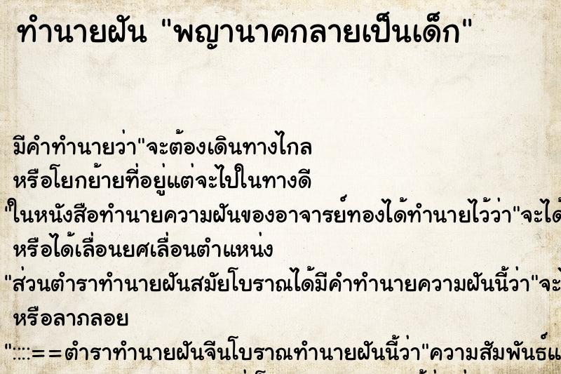 ทำนายฝัน พญานาคกลายเป็นเด็ก ทำนายฝัน พญานาคกลายเป็นเด็ก