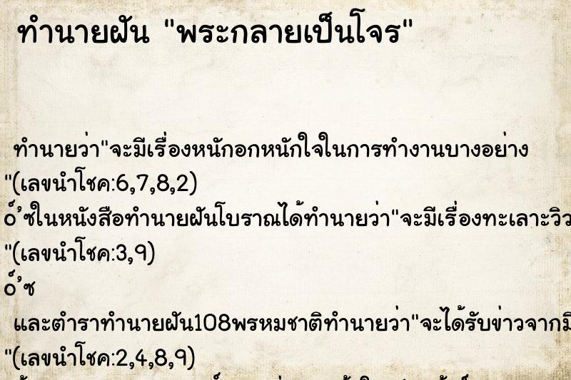 ทำนายฝันพระกลายเป็นโจร ทำนายฝันทำนายฝันพระกลายเป็นโจร