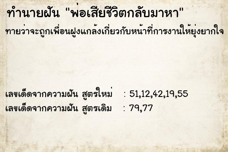 ทำนายฝันทำนายฝันพ่อเสียชีวิตกลับมาหา