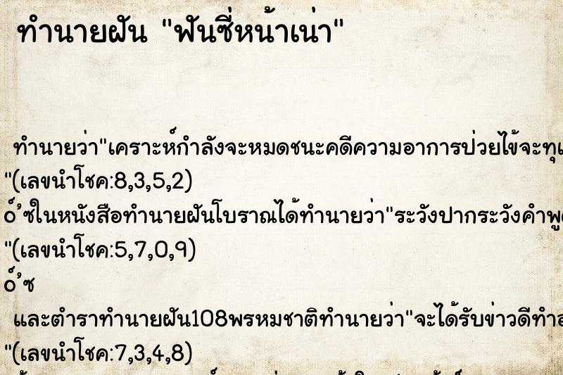 ทำนายฝันฟันซี่หน้าเน่า ทำนายฝันทำนายฝันฟันซี่หน้าเน่า