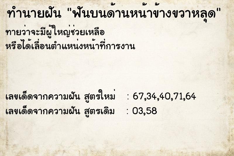 ทำนายฝันทำนายฝันฟันบนด้านหน้าข้างขวาหลุด