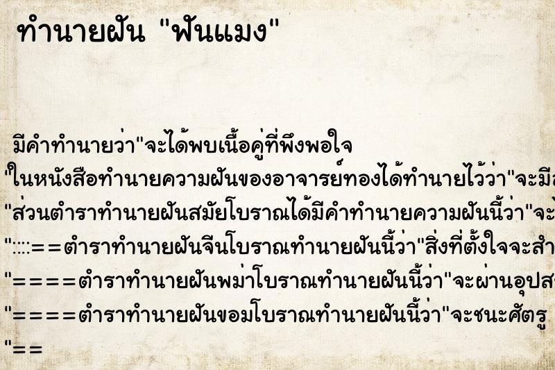 ทำนายฝันทำนายฝันฟันแมง