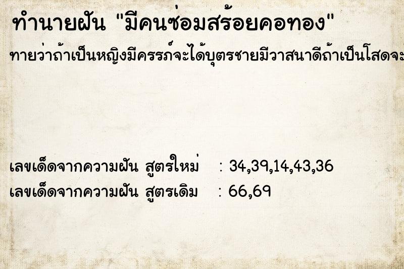 ทำนายฝันมีคนซ่อมสร้อยคอทอง ทำนายฝันทำนายฝันมีคนซ่อมสร้อยคอทอง