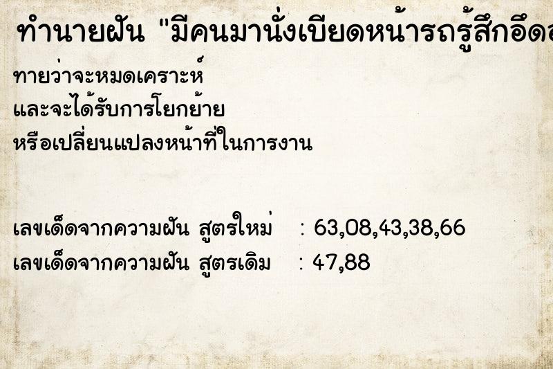 ทำนายฝันมีคนมานั่งเบียดหน้ารถรู้สึกอึดอัด ทำนายฝันทำนายฝันมีคนมานั่งเบียดหน้ารถรู้สึกอึดอัด