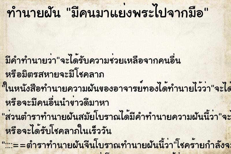 ทำนายฝัน มีคนมาแย่งพระไปจากมือ ทำนายฝัน มีคนมาแย่งพระไปจากมือ