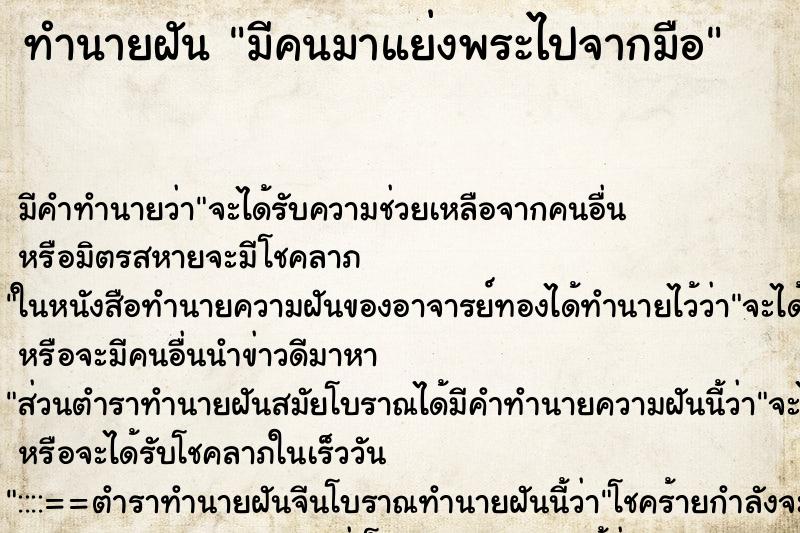 ทำนายฝัน มีคนมาแย่งพระไปจากมือ ตำราโบราณ แม่นที่สุดในโลก