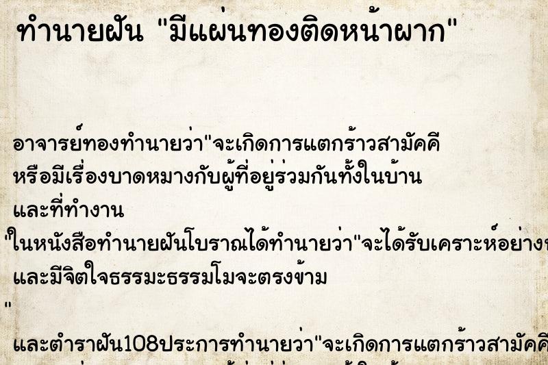 ทำนายฝันมีแผ่นทองติดหน้าผาก ทำนายฝันทำนายฝันมีแผ่นทองติดหน้าผาก
